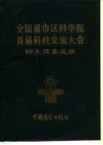 全国省市区科学院首届科技交流大会 论文摘要选编