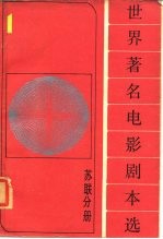 《世界著名电影剧本选》第1分册 苏联分册