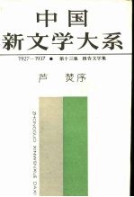 中国新文学大系 1927-1937 第13集 报告文学集