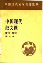 中国现代文学创作选集 中国现代散文选1918-1949 第5卷