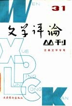 文学评论丛刊 第31辑 古典文学专号