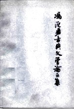 冯沅君古典文学论文集