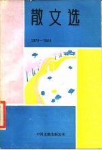 散文选 1976-1984