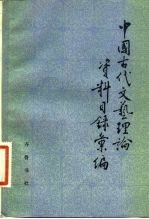 中国古代文艺理论资料目录汇编