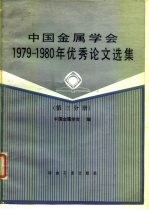 中国金属学会 1979-1980 年优秀论文选集 第3分册