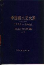 中国新文艺大系：1949-1966  民间文学集  上集