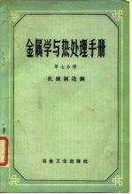 金属学与热处理手册 第7分册 机械制造钢