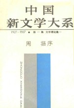 中国新文学大系（1927-1937） 第1集 文学理论集1