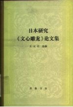 日本研究《文心雕龙》论文集