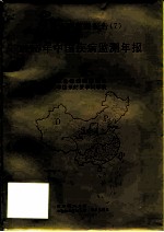 1996年中国疾病监测年报