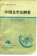 中国文学史纲要 4