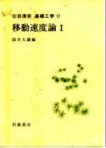 岩波讲座 基础工学 7 岩波讲座 基础工学 17 移动速度论 1