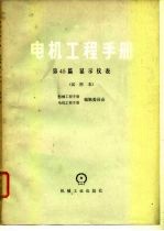 电机工程手册 第45篇 显示仪表 试用本