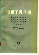 电机工程手册  第20篇  异步电机  试用本