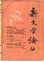 新文学论丛 1979 2