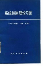 系统控制理论习题