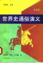 世界史通俗演义 中古卷