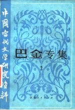 中国当代文学研究资料 巴金专集 评论文章选辑 2