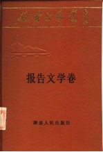 延安文艺丛书  第6卷  报告文学卷