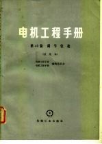 电机工程手册 第46篇 调节仪表 试用本