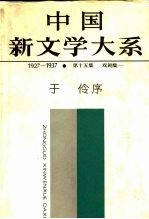 中国新文学大系 1927-1937 第15集 戏剧集 1