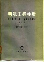 电机工程手册 第12篇 超导电材料