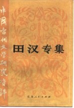 中国当代文学研究资料 田汉专集