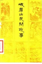 峨眉山民间故事