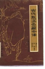 古代散文名篇今译