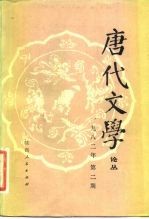 唐代文学 论丛 1982年 第2期