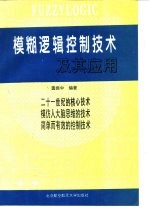 模糊逻辑控制技术及其应用