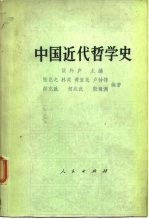 中国近代哲学史