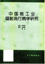 中国核工业辐射流行病学研究