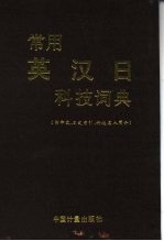 常用英汉日科技词典 附中文、日文索引、科技名人简介