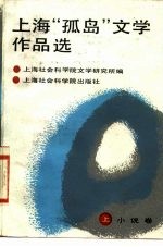 上海“孤岛”文学作品选 上 小说卷