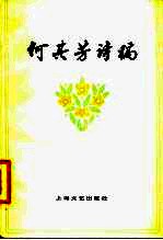 何其芳诗稿  1952-1977