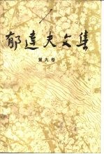 郁达夫文集 第9卷 日记、书信