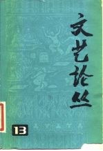 文艺论丛  第13辑