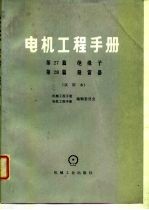 电机工程手册 第28篇 避雷器 试用本