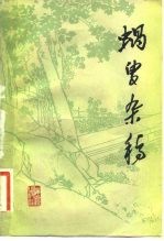 蜗叟杂稿