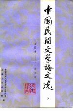 中国民间文学论文选 1949-1979 中