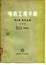 电机工程手册 试用本 第30篇 低压电器