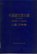 中国新文艺大系 1949-1966 儿童文学集