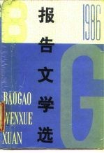 1986年报告文学选