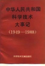 中华人民共和国科学技术大事记 1949-1988