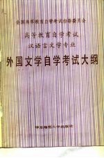 高等教育自学考试汉语言文学专业外国文学自学考试大纲