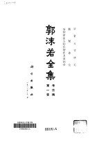 郭沫若全集 考古编 第1卷 甲骨文字研究 殷契余论 安阳新出土的牛胛骨及其刻辞