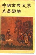 中国古典文学名著题解