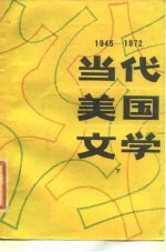 当代美国文学 1945-1972 下