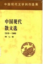 中国现代散文选 1918-1949